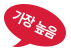 가장 높음